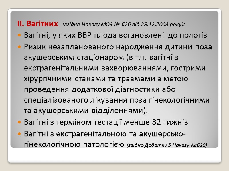 ІІ. Вагітних  (згідно Наказу МОЗ № 620 від 29.12.2003 року): Вагітні, у яких